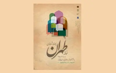 پویش فرهنگی برای گردآوری حافظه شفاهی شهر تهران