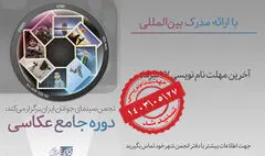 مهلت نام‌نویسی «دوره جامع عکاسی» تمدید شد