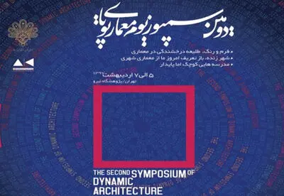 دومین سمپوزیوم معماری پویا برگزار می‌شود