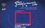 دومین سمپوزیوم معماری پویا برگزار می‌شود