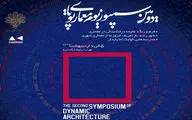 دومین سمپوزیوم معماری پویا برگزار می‌شود