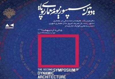 دومین سمپوزیوم معماری پویا برگزار می‌شود