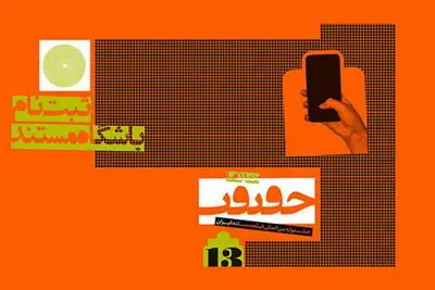 باشگاه مستند جشنواره سینما حقیقت راه‌اندازی شد