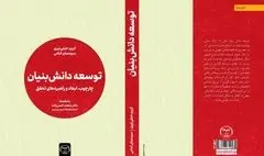 کتاب «توسعه دانش‌بنیان» با راهکارهایی برای تبیین مفاهیم دانش‌بنیان منتشر شد