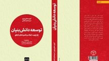 کتاب «توسعه دانش‌بنیان» با راهکارهایی برای تبیین مفاهیم دانش‌بنیان منتشر شد