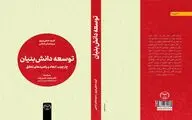 کتاب «توسعه دانش‌بنیان» با راهکارهایی برای تبیین مفاهیم دانش‌بنیان منتشر شد