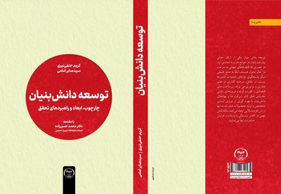 کتاب «توسعه دانش‌بنیان» با راهکارهایی برای تبیین مفاهیم دانش‌بنیان منتشر شد