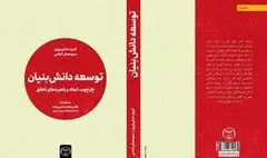 کتاب «توسعه دانش‌بنیان» با راهکارهایی برای تبیین مفاهیم دانش‌بنیان منتشر شد