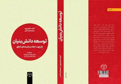 کتاب «توسعه دانش‌بنیان» با راهکارهایی برای تبیین مفاهیم دانش‌بنیان منتشر شد