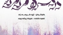 «دردسرهای مرد مرده» در خانه هنر آریا اجرا می شود