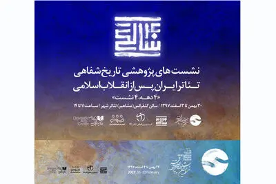 منتظری، توکلی و جعفری در اولین نشست تاریخ شفاهی تئاتر ایران
