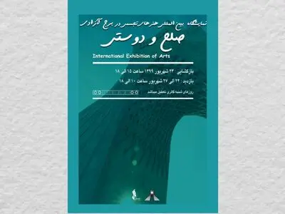 نمایشگاه تجسمی "صلح و دوستی" در برج آزادی