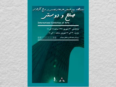 نمایشگاه تجسمی "صلح و دوستی" در برج آزادی