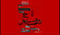 نمایشگاه عکس «بیرق سرخ» افتتاح می‌شود