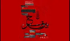 نمایشگاه عکس «بیرق سرخ» افتتاح می‌شود