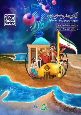 اختتامیه سومین فصل لیگ سرود ایران برگزار می‌شود