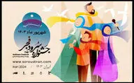  زمان اختتامیه جشنواره ملی سرود فجر اعلام شد
