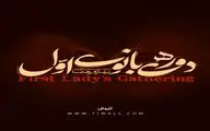تالار حافظ محلی برای «دورهمی بانوی اوّل» می‌شود