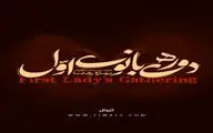 تالار حافظ محلی برای «دورهمی بانوی اوّل» می‌شود