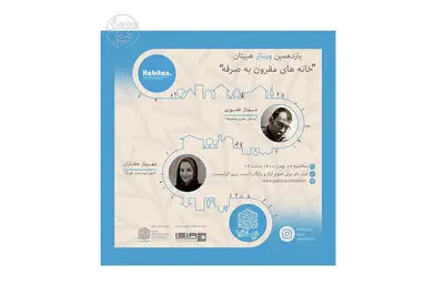 وبینار تجارب معماری خانه‌های مقرون به صرفه برگزار می‌شود