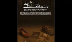 «روایت‌های جسته گریخته» به تماشاخانه طهران رسید
