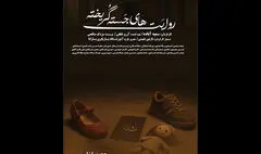 «روایت‌های جسته گریخته» به تماشاخانه طهران رسید

