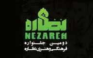  فراخوان دومین جشنواره فرهنگی و هنری 