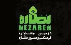  فراخوان دومین جشنواره فرهنگی و هنری "نظاره" منتشر شد