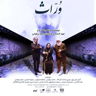 نمایش «وراث» در تالار محراب