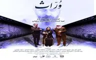 نمایش «وراث» در تالار محراب