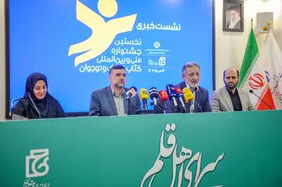 نشست خبری نخستین جشنواره کتاب کودک و نوجوان