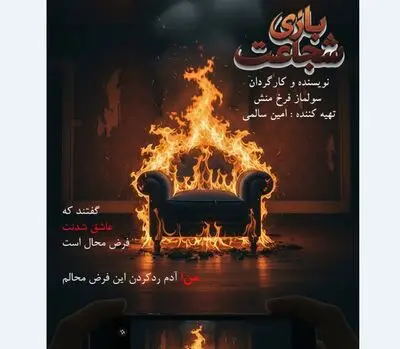 سریال «بازی شجاعت» وارد مرحله پیش تولید شد