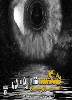 «شکست زمان» با ۶ فیلم روی پرده سینماهای هنر و تجربه می‌رود