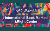 فراخوان بازار جهانی کتاب برای سی‌ و سومین نمایشگاه کتاب تهران