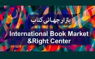فراخوان بازار جهانی کتاب برای سی‌ و سومین نمایشگاه کتاب تهران