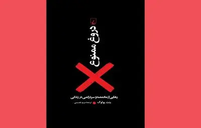 انسان‌ها در عرض سه دقیقه تعامل اجتماعی دروغ می‌گویند | ترجمه کتاب بنت پولوگ درباره دروغ‌های ناآگاهانه