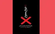 انسان‌ها در عرض سه دقیقه تعامل اجتماعی دروغ می‌گویند | ترجمه کتاب بنت پولوگ درباره دروغ‌های ناآگاهانه