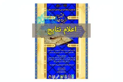  معرفی برگزیدگان طراحی معماری آستان مطهر ائمه بقیع