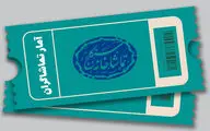 آمار تماشاگران نمایش‌های تماشاخانه سنگلج اعلام شد