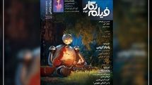 فیلمنگار ۲۷۲ با نقد «سینما متروپل» و پرونده ویژه فیلمنامه کودک منتشر شد