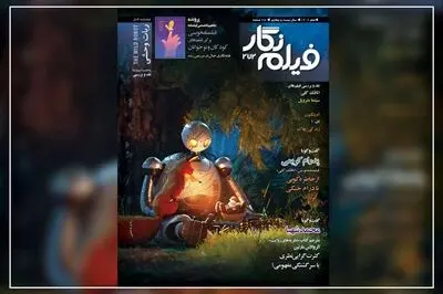 فیلم‌نگار ۲۷۲ با نقد «سینما متروپل» و پرونده ویژه فیلمنامه کودک منتشر شد