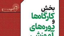 فراخوان بخش کارگاه ها و دوره‌های آموزشی بیست‌ودومین جشنواره بین المللی نمایش‌های آئینی و سنتی منتشر شد