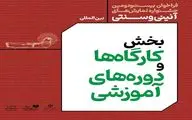 فراخوان بخش کارگاه ها و دوره‌های آموزشی بیست‌ودومین جشنواره بین المللی نمایش‌های آئینی و سنتی منتشر شد