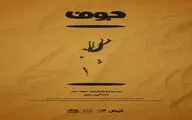 «جوف» به هیلاج می‌رود/ سرنوشت افرادی که با چشم بسته از قوانین تبعیت می‌کنند!