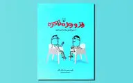آشنایی با فنون و شیوه‌های ارتباطات در «راز و رمز مذاکره»