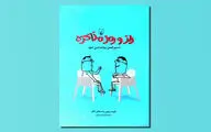 آشنایی با فنون و شیوه‌های ارتباطات در «راز و رمز مذاکره»