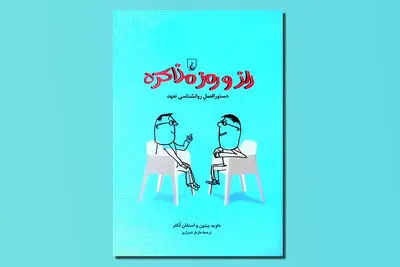 آشنایی با فنون و شیوه‌های ارتباطات در «راز و رمز مذاکره»