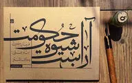«آن است شیوه حکومت» در نوبت ششم