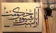 «آن است شیوه حکومت» در نوبت ششم