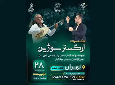 تالار وحدت میزبان ارکستر «سوژین» می‌شود